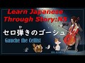 Lean Japanese Through Story (N5)：セロ弾きのゴーシュ/ Gauche the Cellist