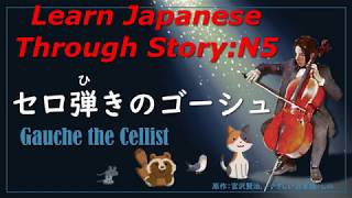 Lean Japanese Through Story (N5)：セロ弾きのゴーシュ/ Gauche the Cellist