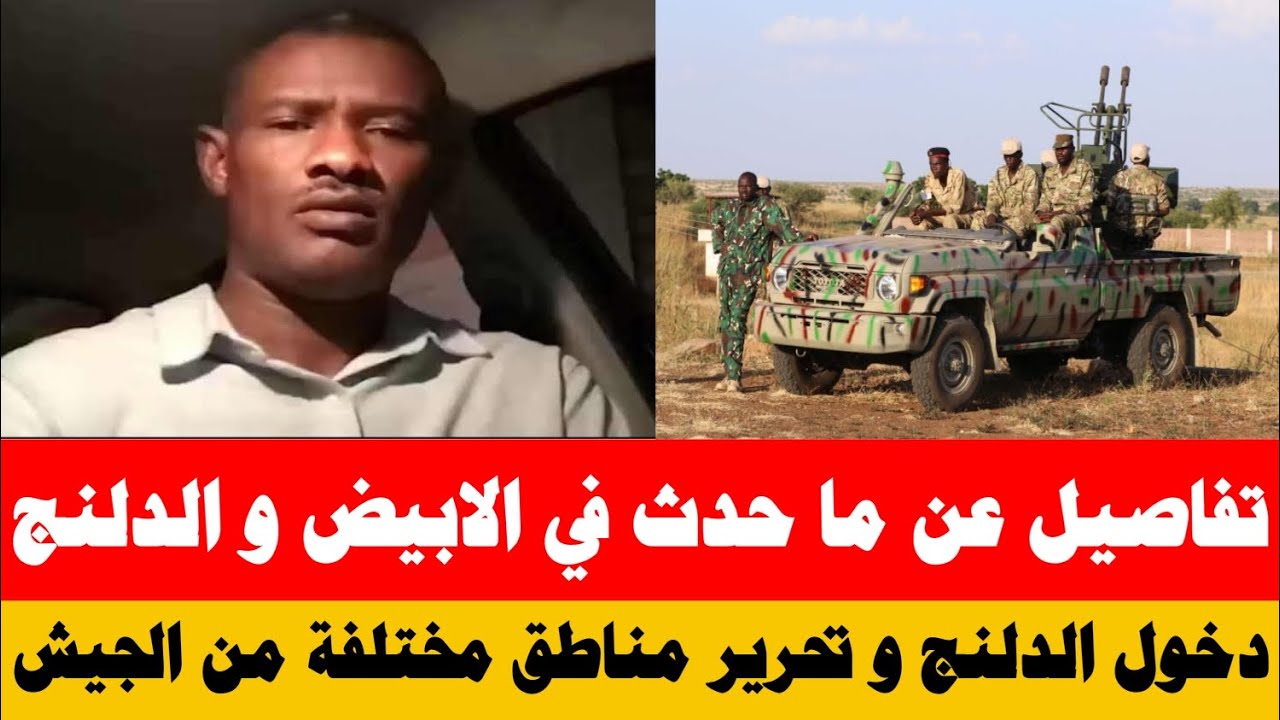 #انبشكت المشاطة يكشف عن تفاصيل ما حدث في الابيض و الدلنج/ دخول الدلنج و تحرير مناطق من الجيش