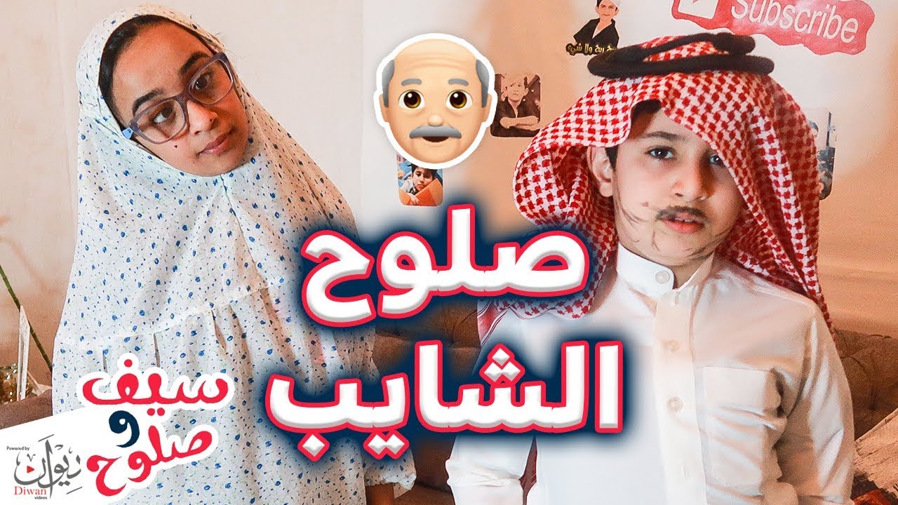 سيف المخرج وصالح الشايب وشوق العجوز !! صارت مشاكله عائليه 😂😂 ( لا يفوتكم )