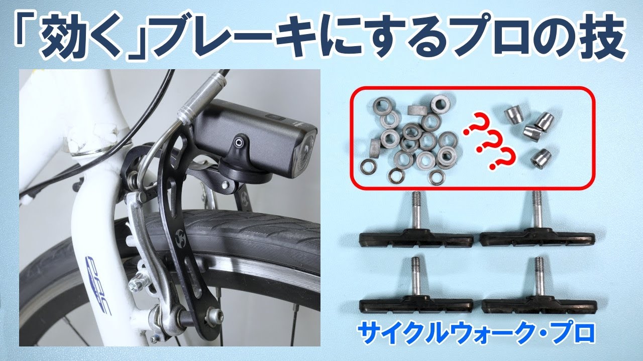 【CW PRO特別公開】プロが教えるVブレーキシュー交換｜調整のコツで制動力UP