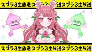 【生放送】スプラします！！【スプラトゥーン3】