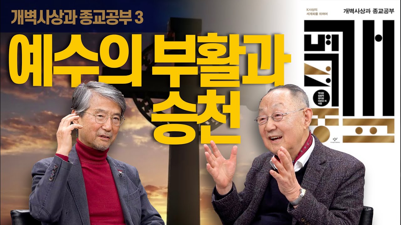 [백낙청 초대석 024] 예수의 부활과 승천은 사실인가, 상징인가? [개벽사상과 종교공부] 오강남 교수 3편 #바울 #십자가 #마리아 #사도신경 #사도행전 #로마서 #역사