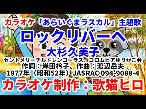 【カラオケ】『ロックリバーへ』「あらいぐまラスカル」主題歌 アニメのうたシリーズ MIDI インストゥルメンタル SongCat Hiro