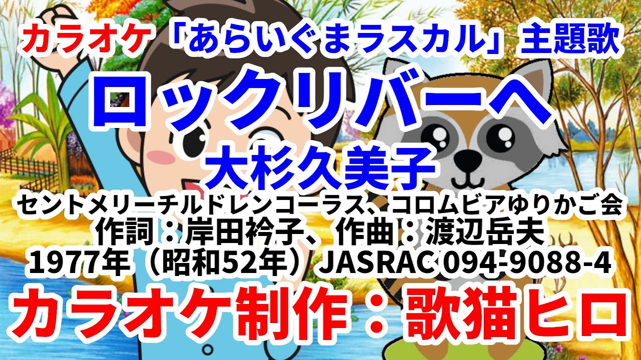 カラオケ ロックリバーへ あらいぐまラスカル 主題歌 アニメのうたシリーズ Midi インストゥルメンタル Songcat Hiro Youtube
