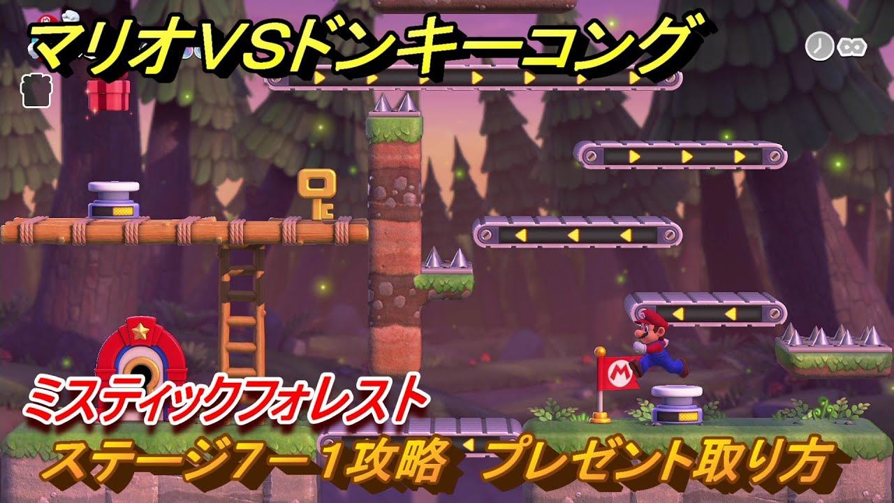 ソラウミプロフ確認お願いします マリオvs.ドンキーコング ステージ7－1攻略 プレゼント取り方