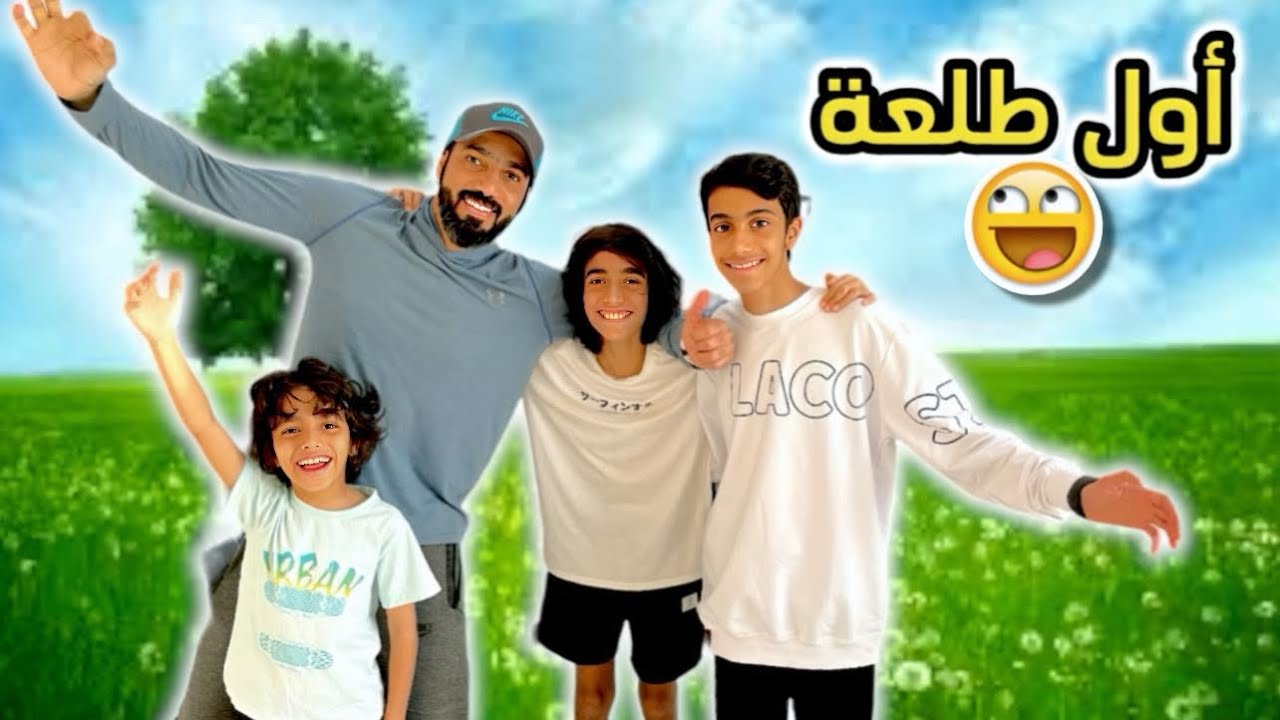 أول طلعة لنا بالشتاء 😍👏 | شفنا أضخم وادي😱😍عائله بو عمران - YouTube