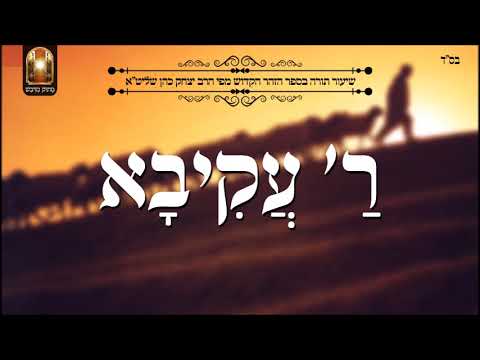 רבי עקיבא שיעור תורה בספר הזהר הקדוש מפי הרב יצחק כהן שליט א 