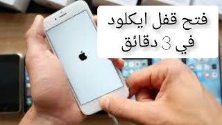 افضل طريقة لتخطي ايكلود اي ايفون 