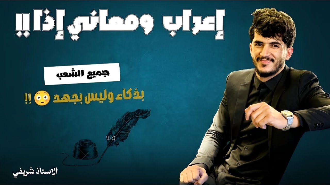 عربية BAC: أصعب درس بأسهل شرح (إعراب و معاني إذا)🔥