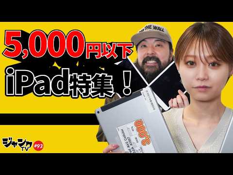 【iPad Air】5,000円以下！iPad特集！【iPad Mini】格安