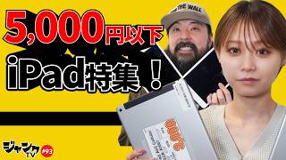 【iPad Air】5,000円以下！iPad特集！【iPad Mini】格安