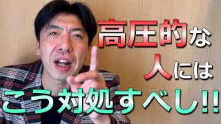 高圧的な人に対して