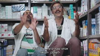 אסי ישראלוף ויוסי גבני - בית המרקחת המקורי והאסלי