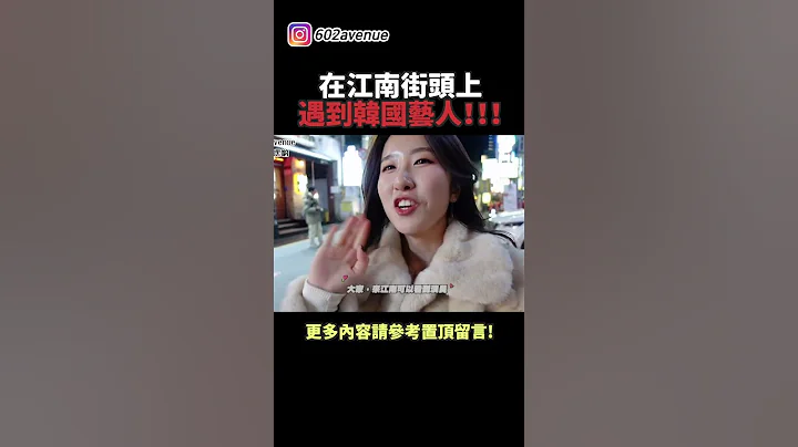 在韓國夜店街遇到韓國藝人😍 大家趕快來首爾吧！#shorts - 天天要聞