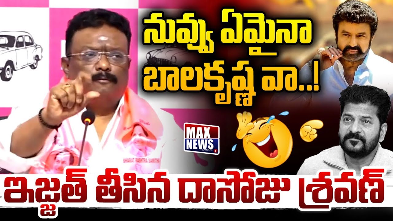 నువ్వు ఏమైనా బాలకృష్ణ వా !! | BRS MLC Dasoju Sravan Sensational Comments | NBK | Revanth | MAX News