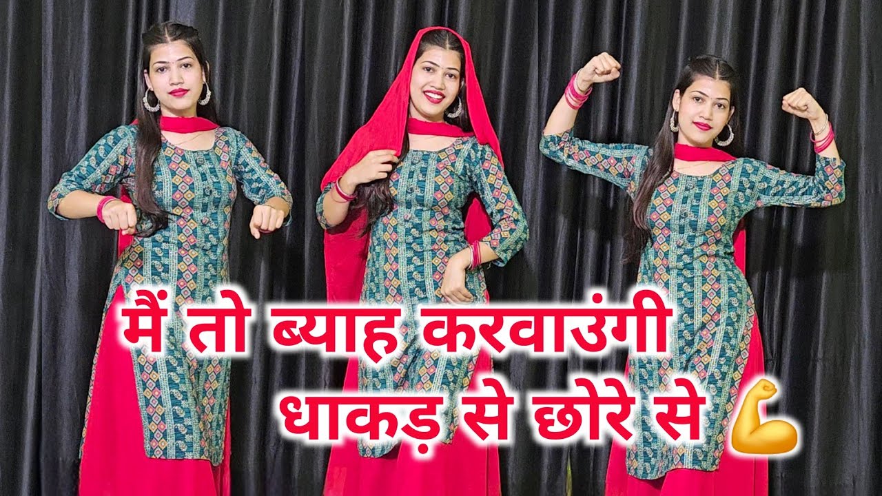 मैं तो ब्याह करवाऊंगी धाकड़ से छोरे से 💪 || Instagram Viral Song || Dance Cover By Shikha Patel 