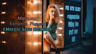 Магамед Халилов - Родная (Music Life Remix) 2021 Audio Music