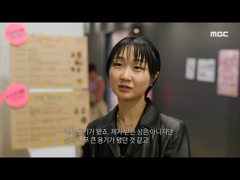 [한강이 온다] 국내 작가들에게 큰 용기가 되어준 한강의 노벨문학상, MBC 241216 방송