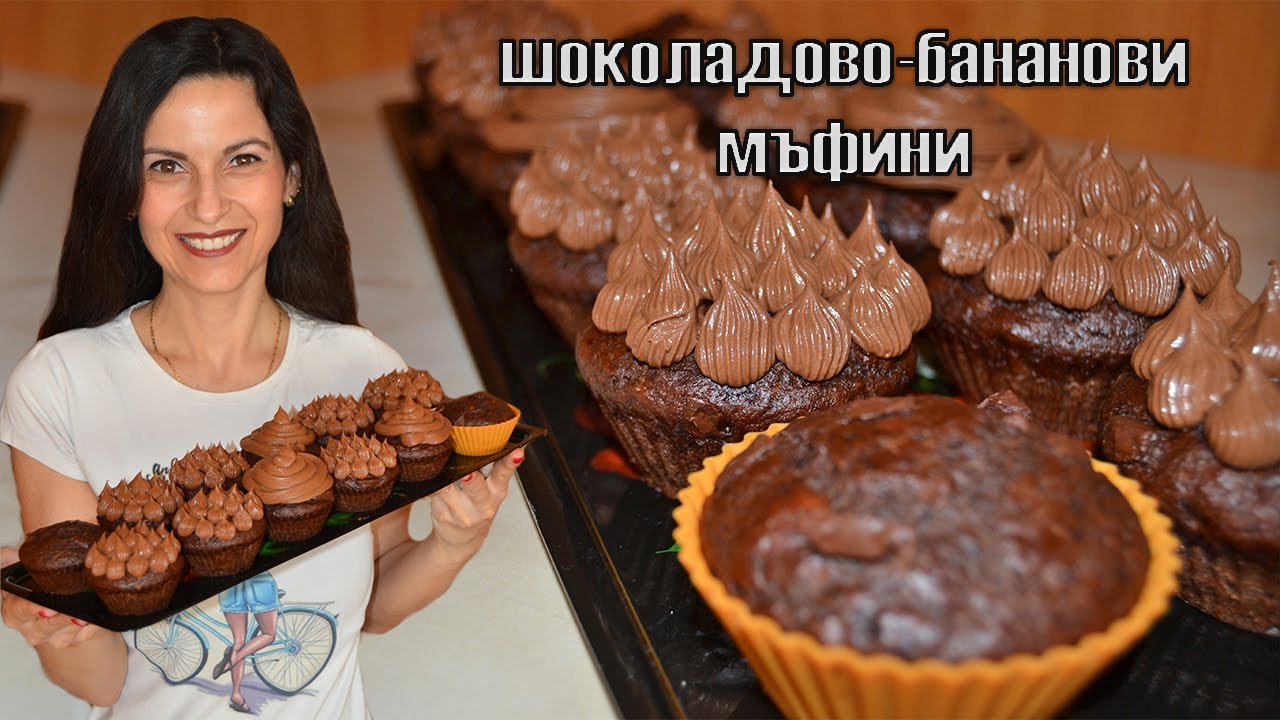 Шоколадово-бананови МЪФИНИ с шоколадов мус! Красиви, вкусни и въздушни! За любителите на ШОКОЛАДА! 🧁