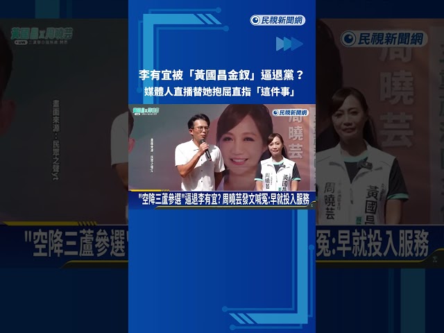 李有宜被"黃國昌金釵"逼退黨? 黃光芹:黨布局未協調－民視新聞