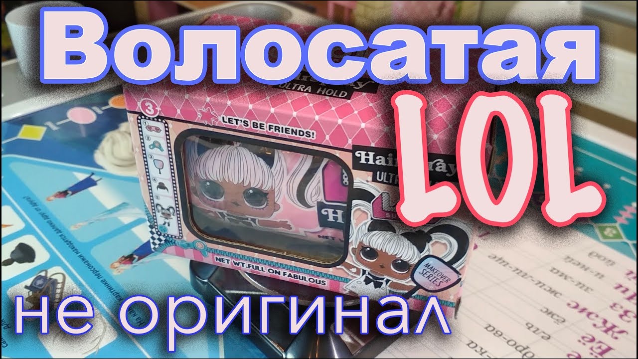 LOL hairspray! Кукла ЛОЛ с волосами!