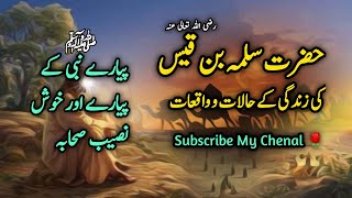 Hazrat Salma Bin Qes || Haram Voice