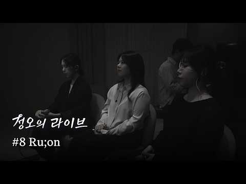 [정오의 라이브] #8 루온(Ru;on)  Interview