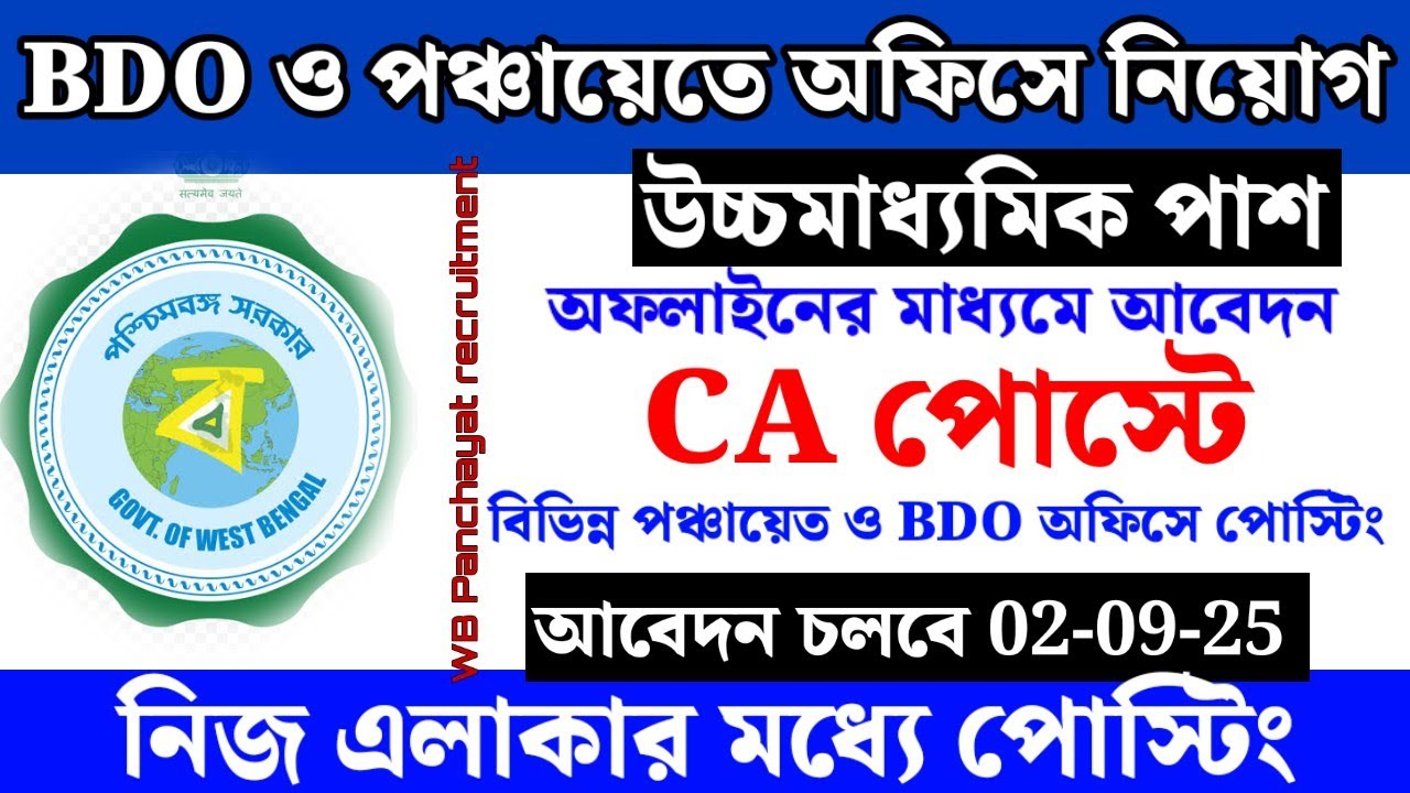 BDO ও গ্রামপঞ্চায়েতে CA পোস্টে কর্মী নিয়োগ | west bengal bdo office jobs 2024