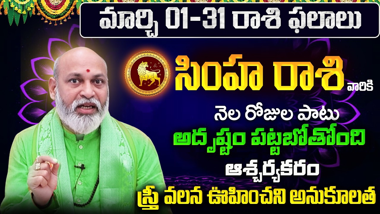Simha Rasi Phalalu 2026 Telugu | Simha Rasi Phalalu March 2026 | Leo Horoscope | Sreekaram