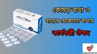 Arth A Max Arth A Max Tablet Bangla Arth A Max Tablet কমড বযথর ঔষধ