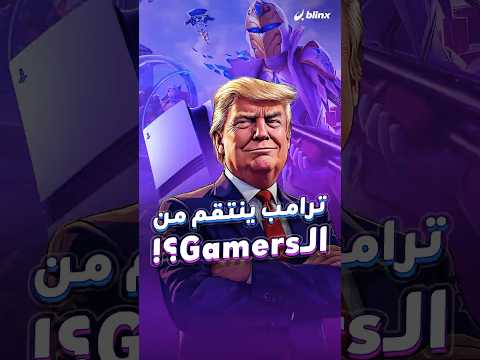 حتى محبو الألعاب لم يسلموا قرارات ترامب الضريبية تهدد سوق الألعاب الإلكترونية