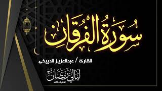 تلاوة بأجمل أداء للقارئ عبدالعزيز الدبيخي لسورة الفرقان - رمضان 1444