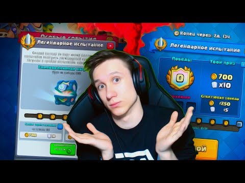 ПРОХОДИМ ЛЕГЕНДАРНОЕ ИСПЫТАНИЕ ! - Clash Royale / Клеш Рояль - ПРОХОДИМ ЛЕГЕНДАРНОЕ ИСПЫТАНИЕ ! - Clash Royale / Клеш Рояль