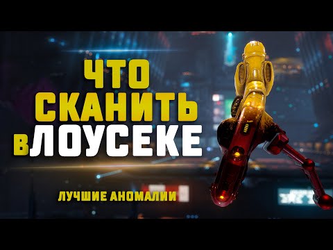 EVE Online. СКАН ЛУЧШИХ АНОМАЛИЙ В ЛОУСЕКЕ. Какой заработок в лоу?