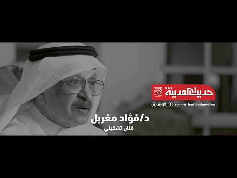 فؤاد مغربل في حديث الذكريات 