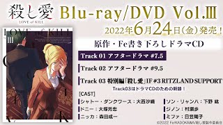 TVアニメ「殺し愛」Blu-ray/DVD Vol.Ⅲ特典ドラマCD試聴動画