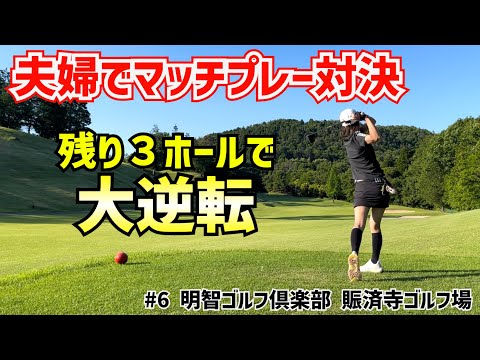 夫婦でマッチプレー対決!!マッチプレーなら旦那に勝てる!?　#6 7H~9H　明智ゴルフ倶楽部 賑済寺ゴルフ場
