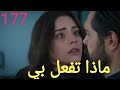 مسلسل الأمانة الحلقة 177 اعلان مترجم للعربية 
