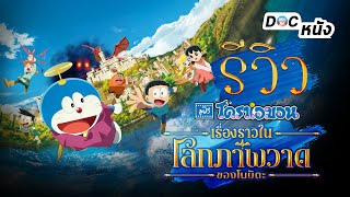 รีวิว โดราเอมอนเดอะมูฟวี่ เรื่องราวในโลกภาพวาดของโนบิตะ l Doc หนัง