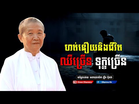 ហត់នឿយនិងជីវិតឈឺច្រើន ទុក្ខច្រើន ,មហាឧបាសិកាធម្មបណ្ឌិត ញឹក ប៊ុនថា ​[Khmer Dhramma]