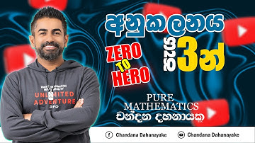 අනුකලනය පැය 3 න්...