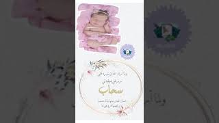 بشارة مولوده باسم سحاب 👶🏻| لطلب التواصل انستقرام hu_223x