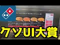ドミノピザのホームページが終わってる件