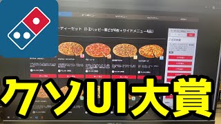 ドミノピザのホームページが終わってる件