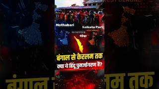 Hindu Voting Pattern ने Bengal और Keralam में बदल दी राजनीति! | The Pamphlet