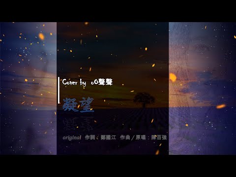 凝望 (cover) ♥🎧 - 歌曲原唱: 陳百強 Danny, … 情令我瘋狂未可掩飾那份狂