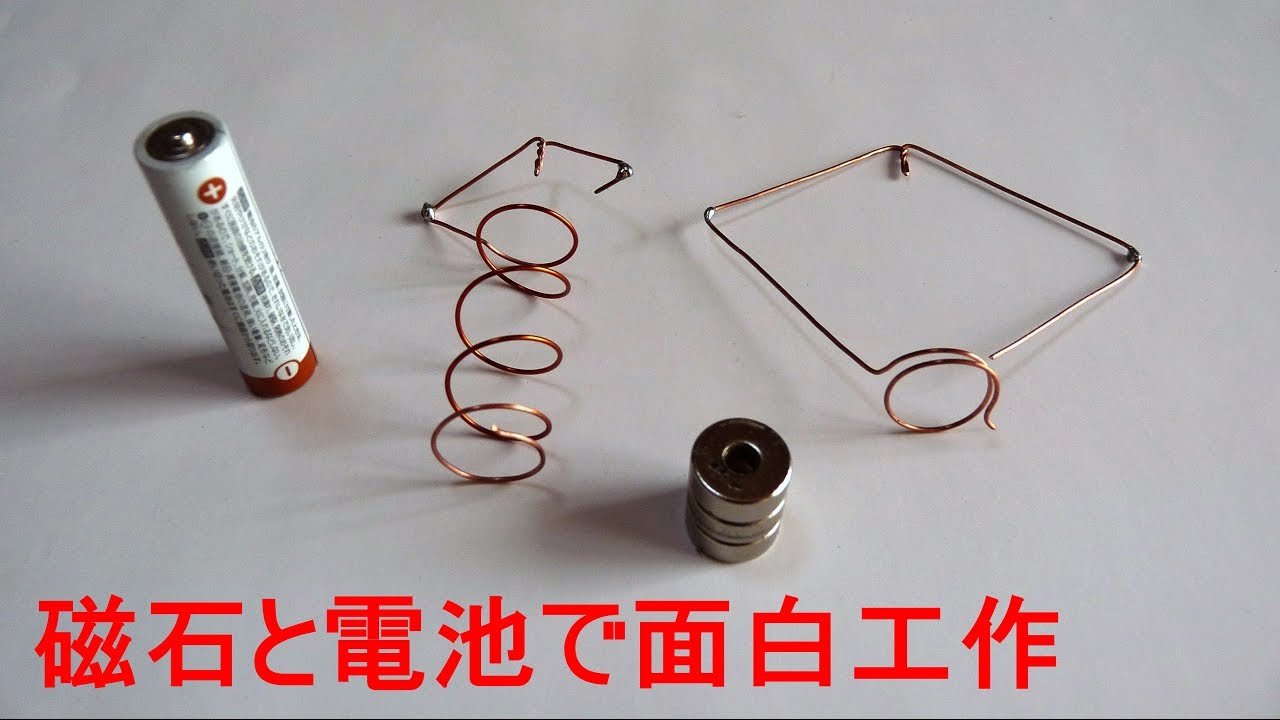 磁石でおもちゃを作る 単極モーター Youtube