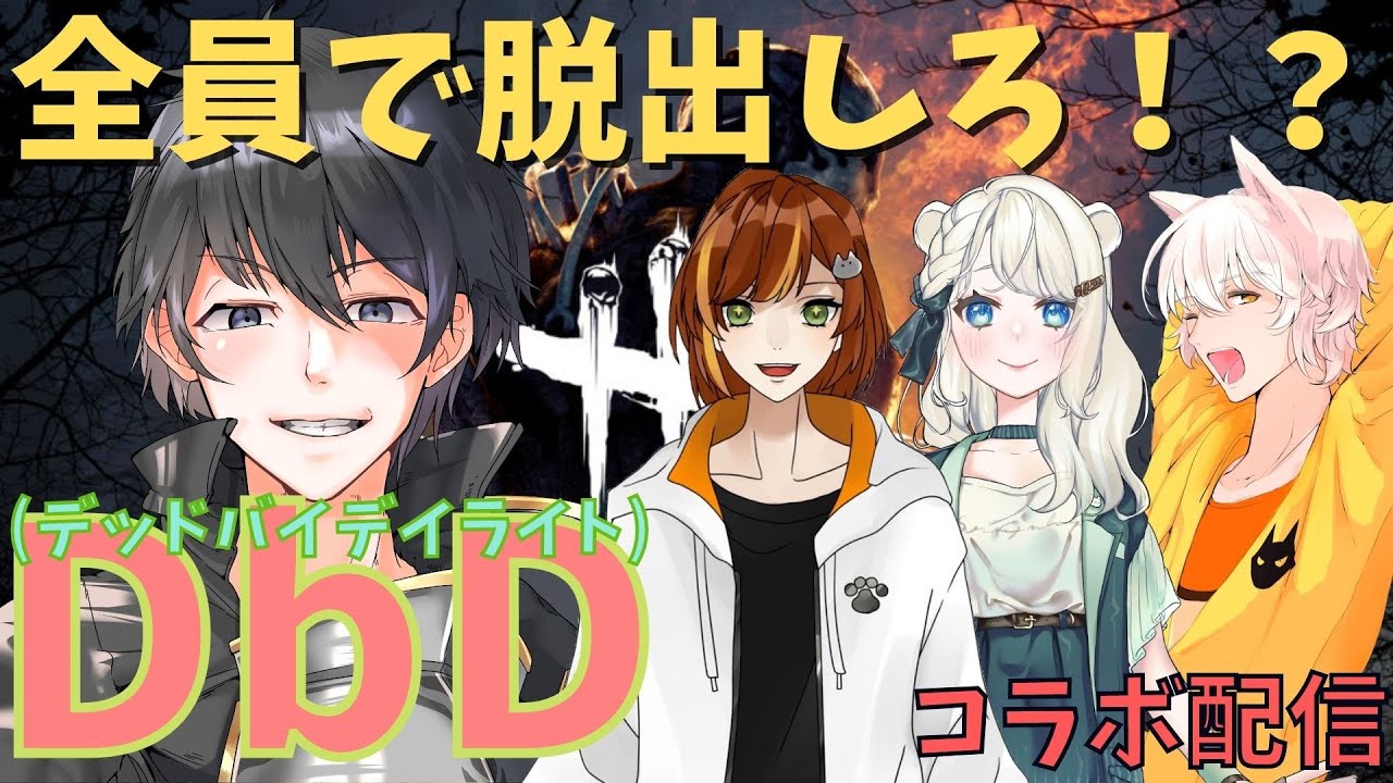 コラボ配信 Dbdで生き残りたい初心者団長 69 バレットlive きの 琥珀ユウ 白狼ポポロ Dbd Youtube