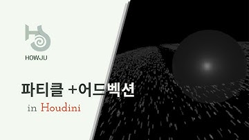 공짜 후디니 강의 : 파티클 시뮬레이션 | Houdini Particle Simulation
